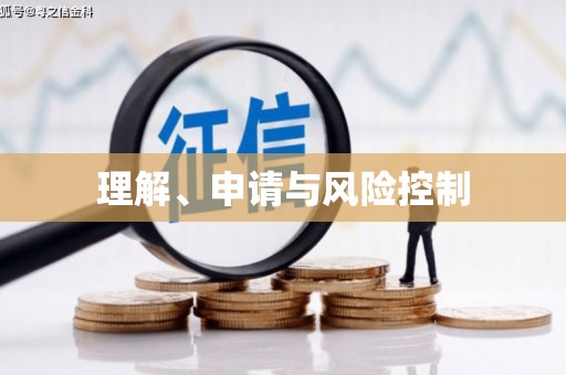固镇理解、申请与风险控制