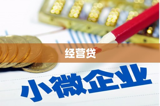 固镇经营贷