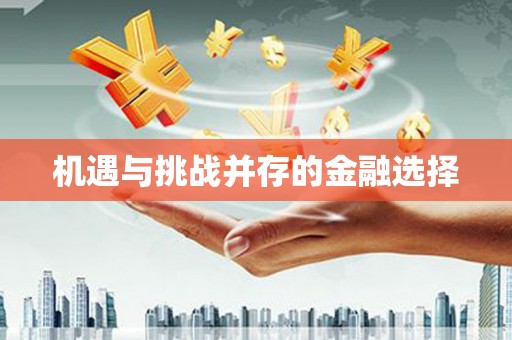 固镇机遇与挑战并存的金融选择