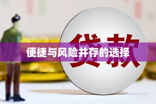 固镇便捷与风险并存的选择