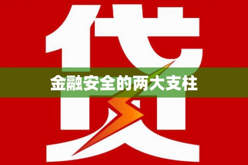 固镇金融安全的两大支柱