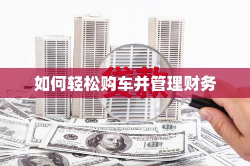 固镇如何轻松购车并管理财务