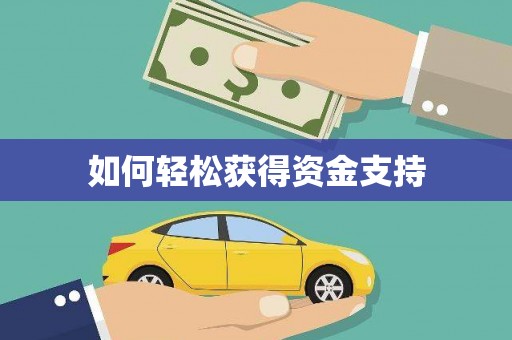 固镇如何轻松获得资金支持