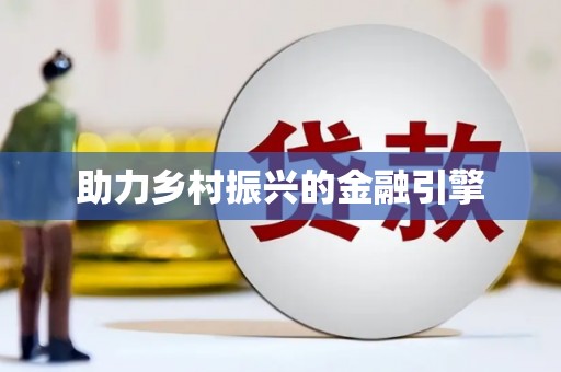 固镇助力乡村振兴的金融引擎
