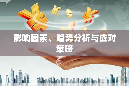 固镇影响因素、趋势分析与应对策略