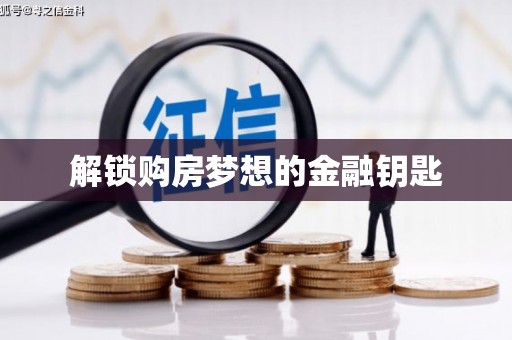 固镇解锁购房梦想的金融钥匙
