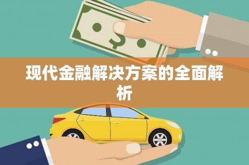 固镇现代金融解决方案的全面解析