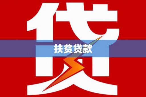 固镇扶贫贷款