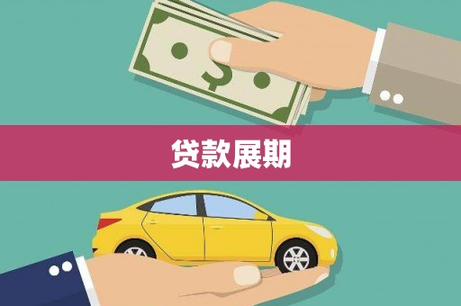 固镇贷款展期