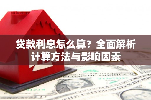 固镇贷款利息怎么算？全面解析计算方法与影响因素