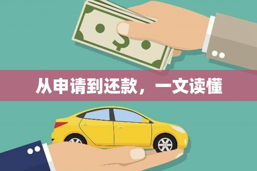 固镇从申请到还款，一文读懂