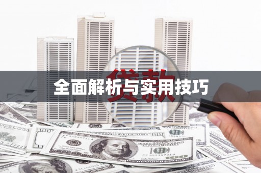 固镇全面解析与实用技巧