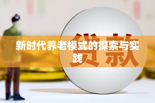 固镇新时代养老模式的探索与实践