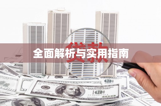 固镇全面解析与实用指南