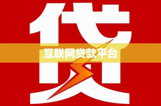 固镇互联网贷款平台