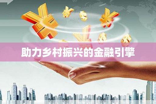 固镇助力乡村振兴的金融引擎