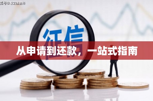 固镇从申请到还款，一站式指南