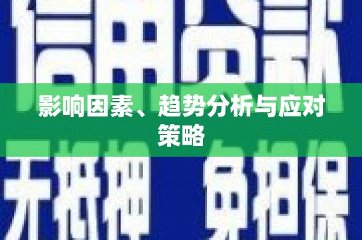 固镇影响因素、趋势分析与应对策略