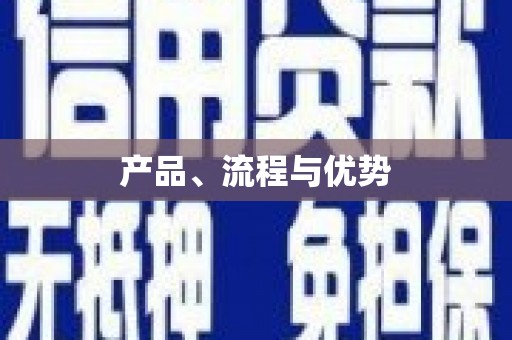 固镇产品、流程与优势