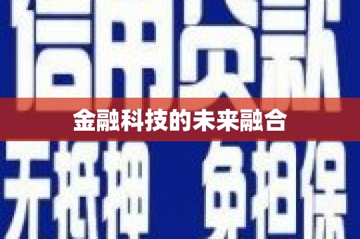 固镇金融科技的未来融合