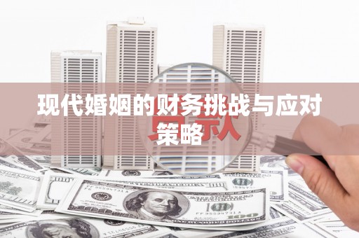 固镇现代婚姻的财务挑战与应对策略