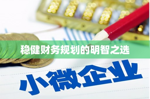 固镇稳健财务规划的明智之选
