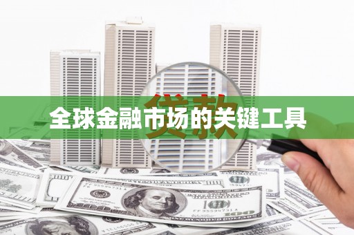 固镇全球金融市场的关键工具