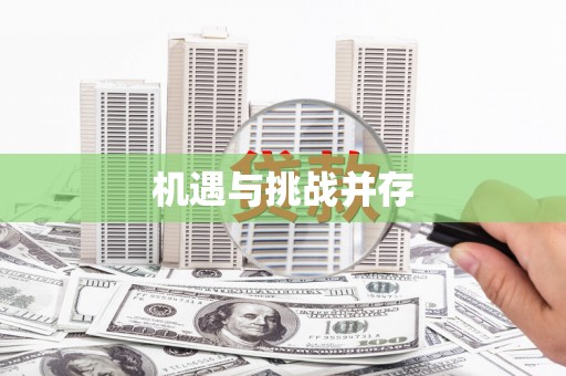 固镇机遇与挑战并存