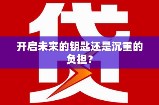 固镇开启未来的钥匙还是沉重的负担？