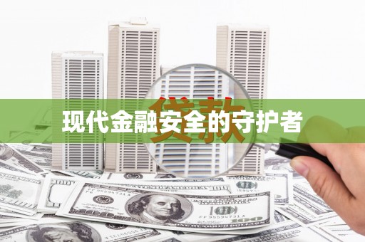 固镇现代金融安全的守护者