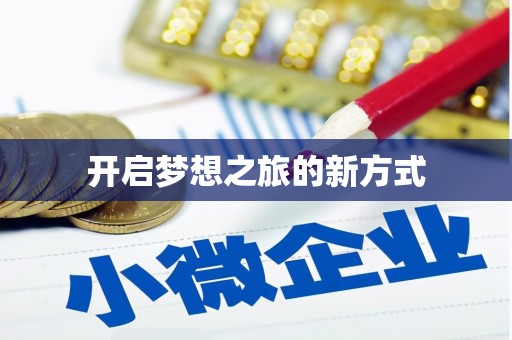 固镇开启梦想之旅的新方式