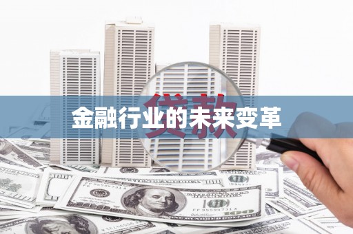 固镇金融行业的未来变革