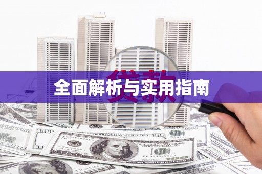 固镇全面解析与实用指南