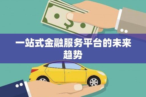 固镇一站式金融服务平台的未来趋势