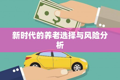 固镇新时代的养老选择与风险分析