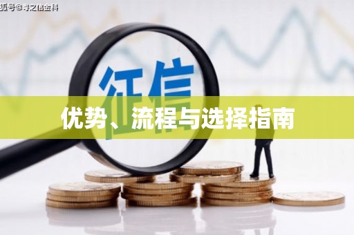 固镇优势、流程与选择指南