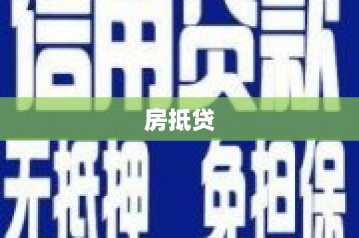 固镇房抵贷