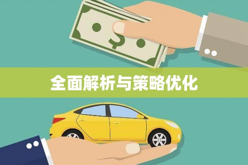 固镇全面解析与策略优化