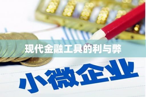 固镇现代金融工具的利与弊