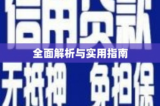 固镇全面解析与实用指南