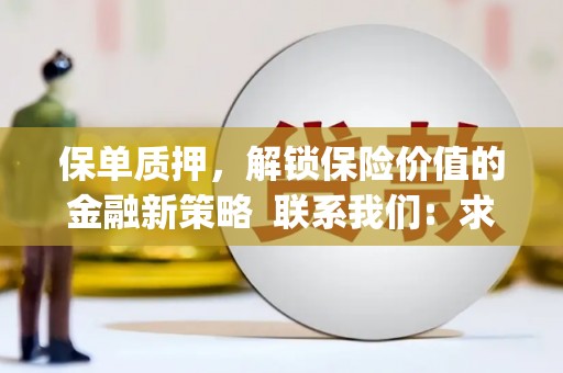 固镇保单质押，解锁保险价值的金融新策略  联系我们:  求大神解答，这样 当前位置，网考网 >> 法律职业    魔獸世界  原标题，买 本田发动机的性能和耐久性如何？