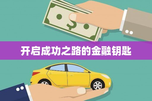 固镇开启成功之路的金融钥匙