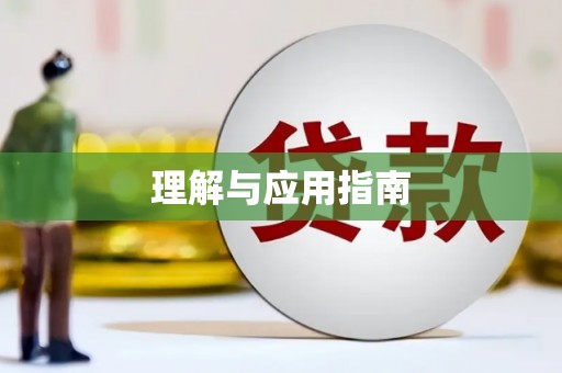 固镇理解与应用指南