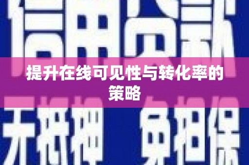 固镇提升在线可见性与转化率的策略