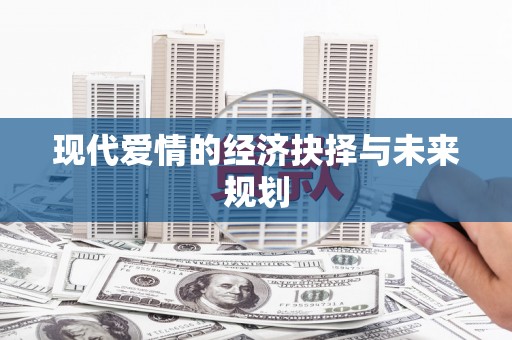 固镇现代爱情的经济抉择与未来规划