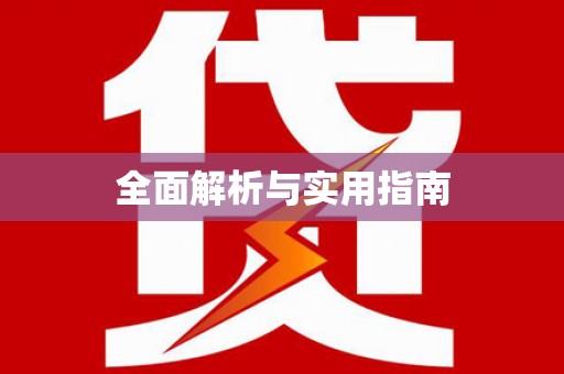 固镇全面解析与实用指南