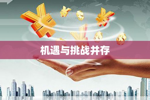 固镇机遇与挑战并存