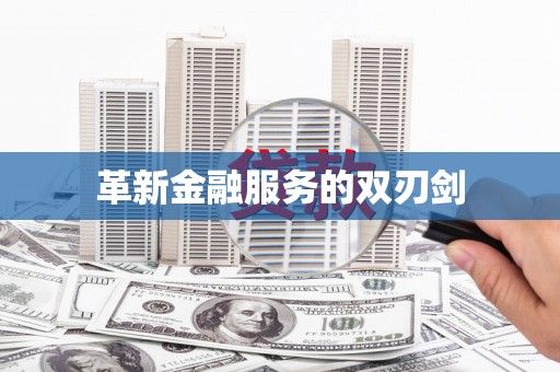 固镇革新金融服务的双刃剑