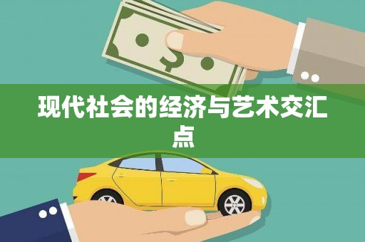 固镇现代社会的经济与艺术交汇点