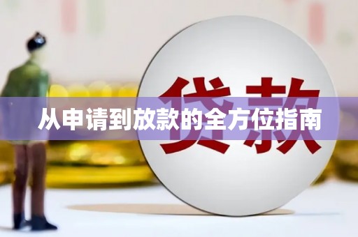 固镇从申请到放款的全方位指南